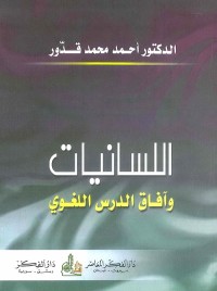 اللسانيات وآفاق الدرس اللغوي